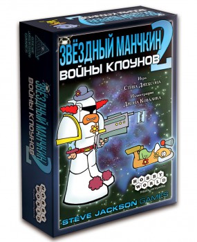 Звёздный манчкин 2. Войны клоунов