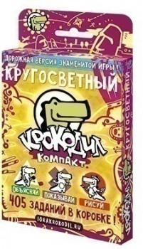 Крокодил Кругосветный (на русском)