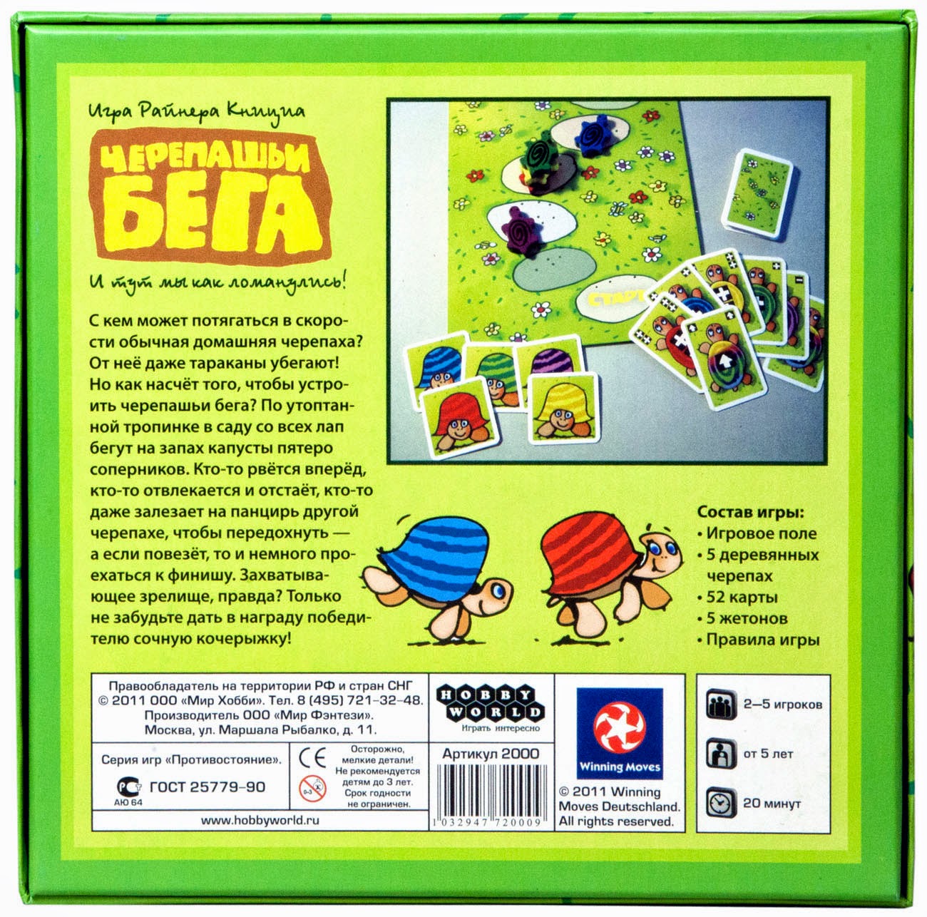 Черепашьи Бега (2-е издание)