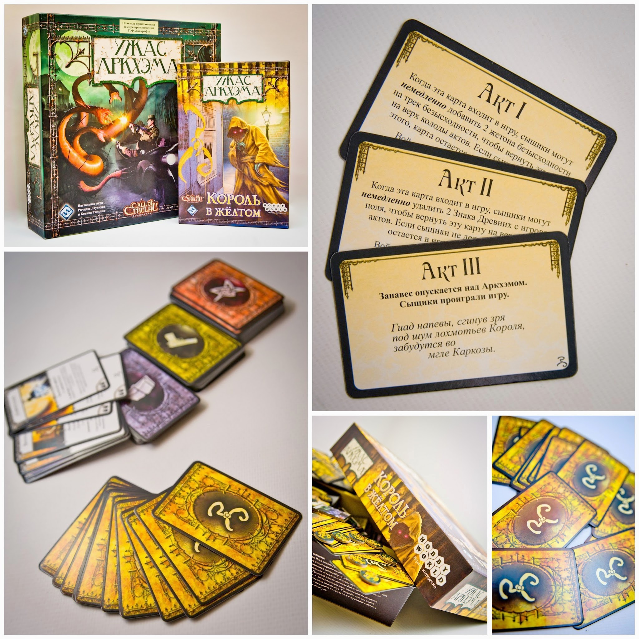 Ужас Аркхэма. Король в Желтом